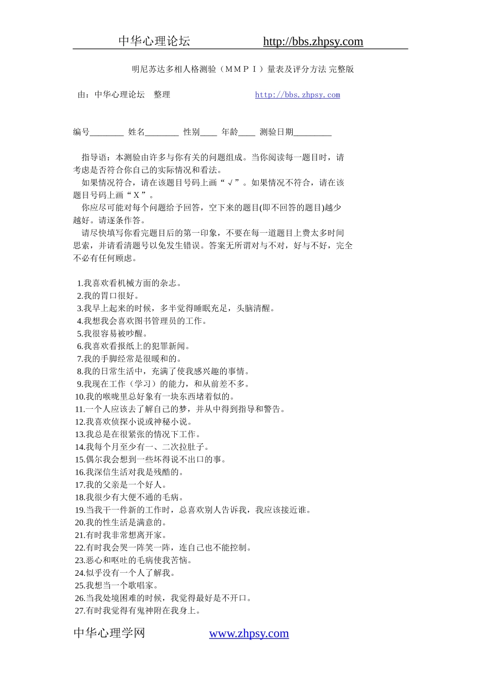 明尼苏达多相人格测验(MMPI)量表及评分方法-完整版_第1页