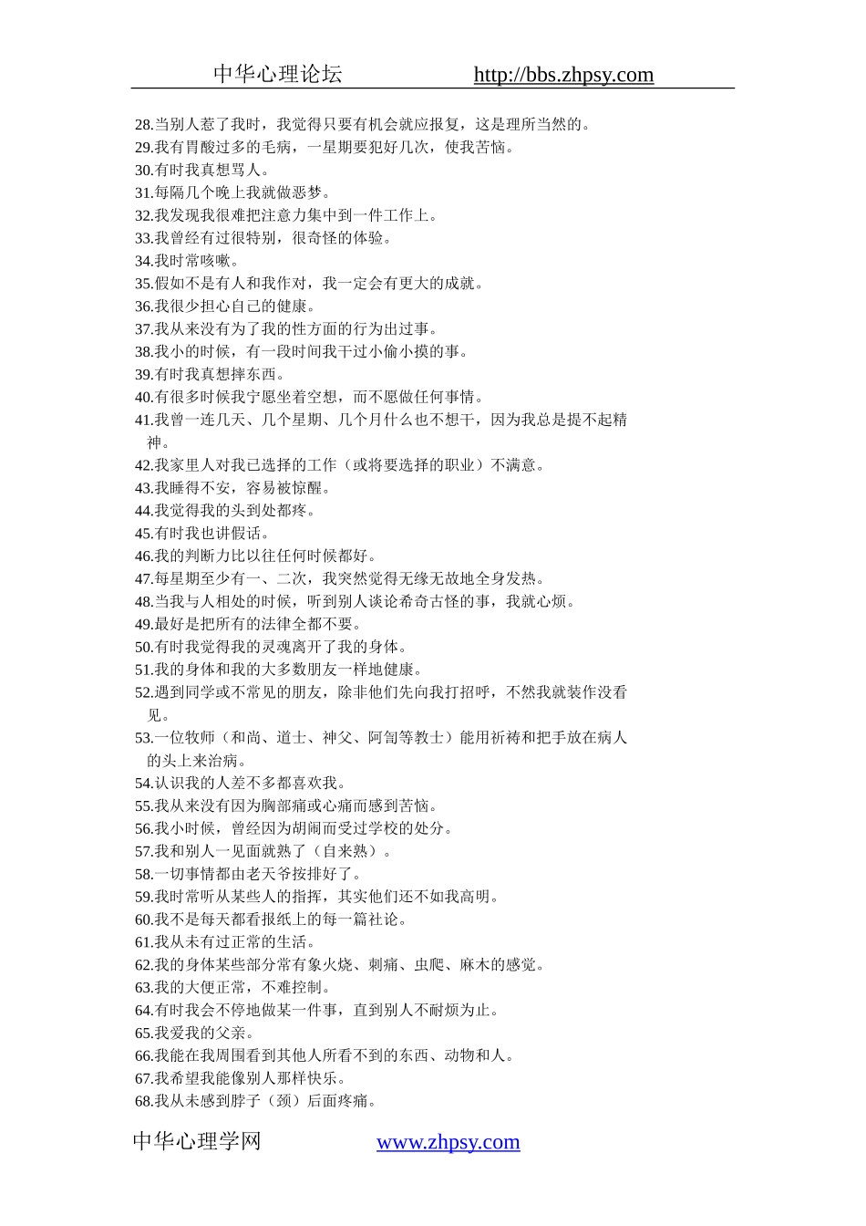 明尼苏达多相人格测验(MMPI)量表及评分方法-完整版_第2页