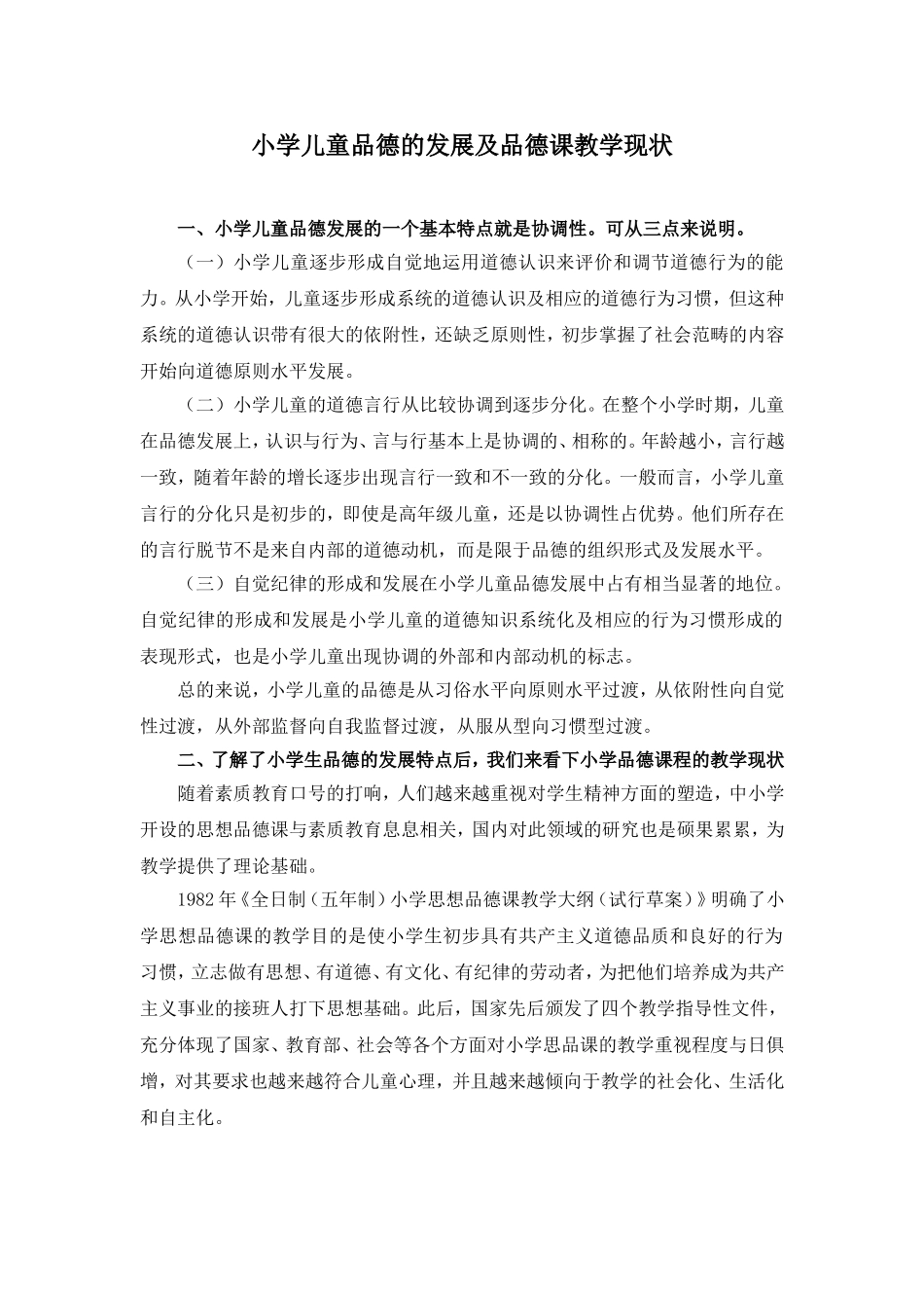 资源作业：小学儿童品德的发展及品德课教学现状_第1页