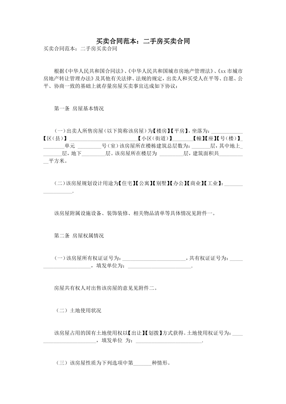 买卖合同范本：二手房买卖合同_第1页