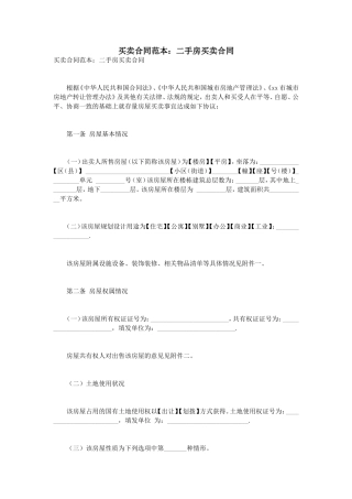 买卖合同范本：二手房买卖合同