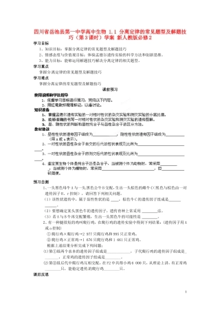 四川省岳池县第一中学高中生物 1.1 分离定律的常见题型及解题技巧（第3课时）学案 新人教版必修2
