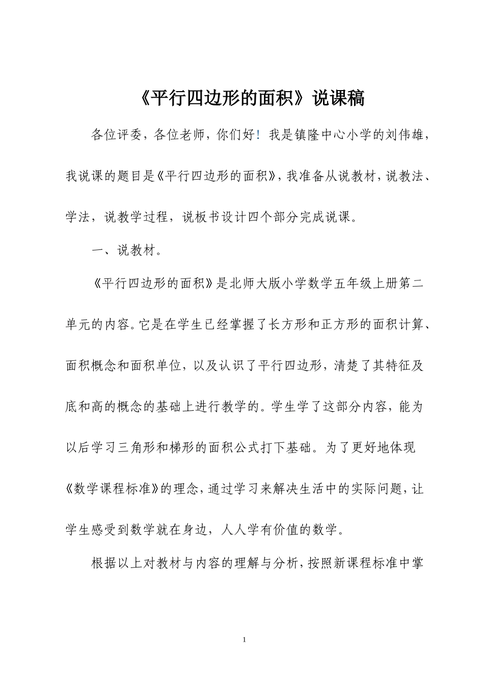 平行四边形的面积说课稿 (2)_第1页