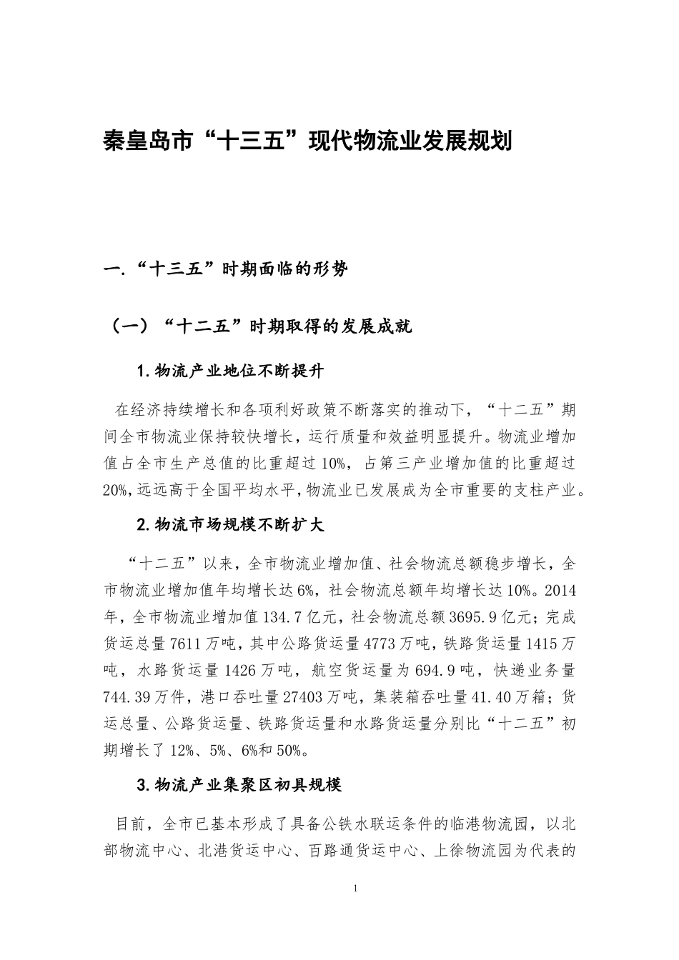 秦皇岛十三五现代物流业发展规划_第1页