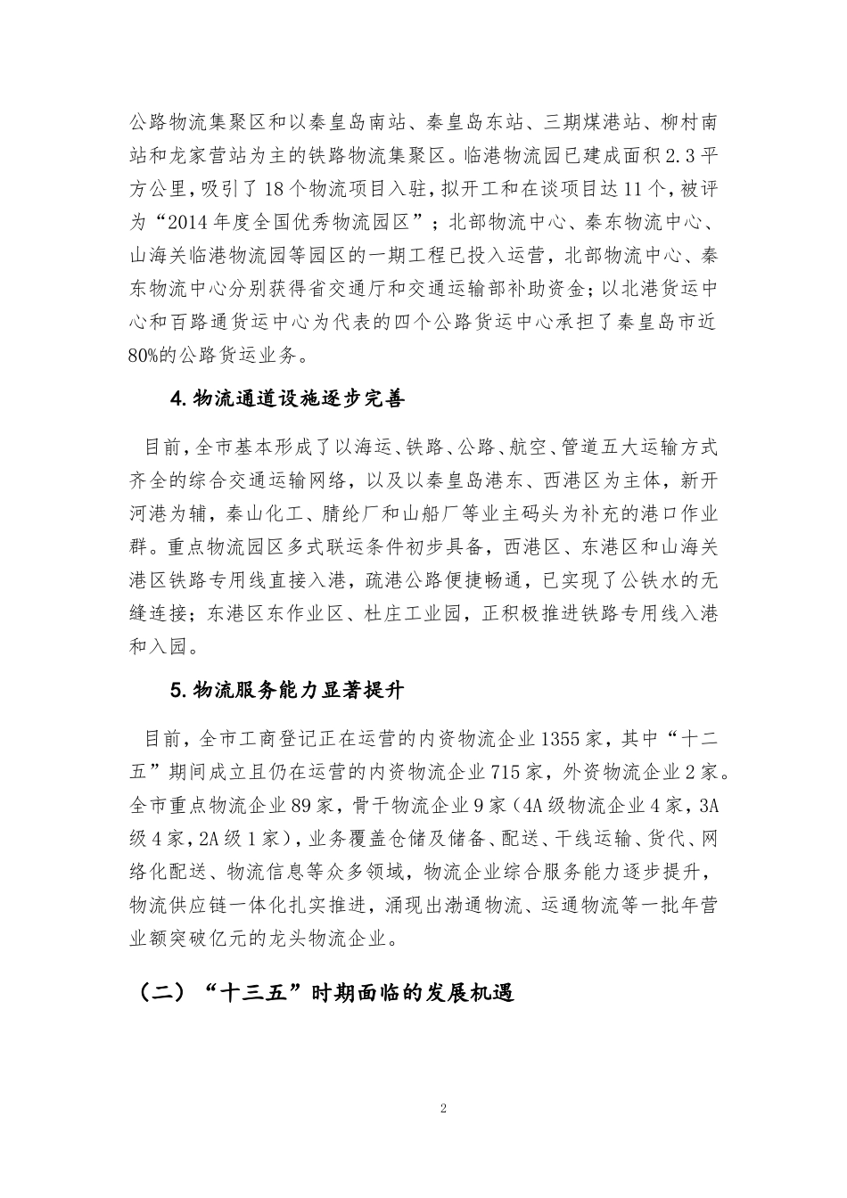 秦皇岛十三五现代物流业发展规划_第2页