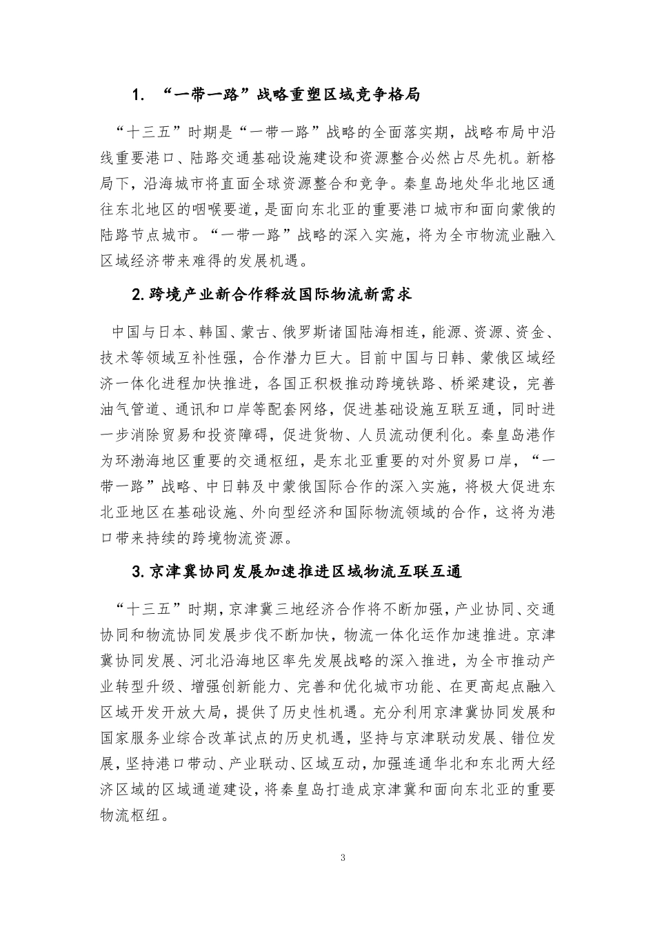 秦皇岛十三五现代物流业发展规划_第3页
