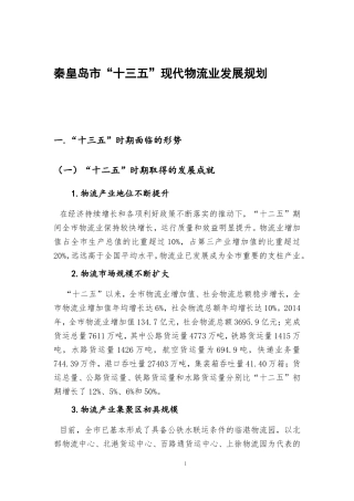 秦皇岛十三五现代物流业发展规划