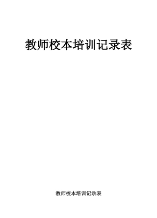 教师校本培训记录表