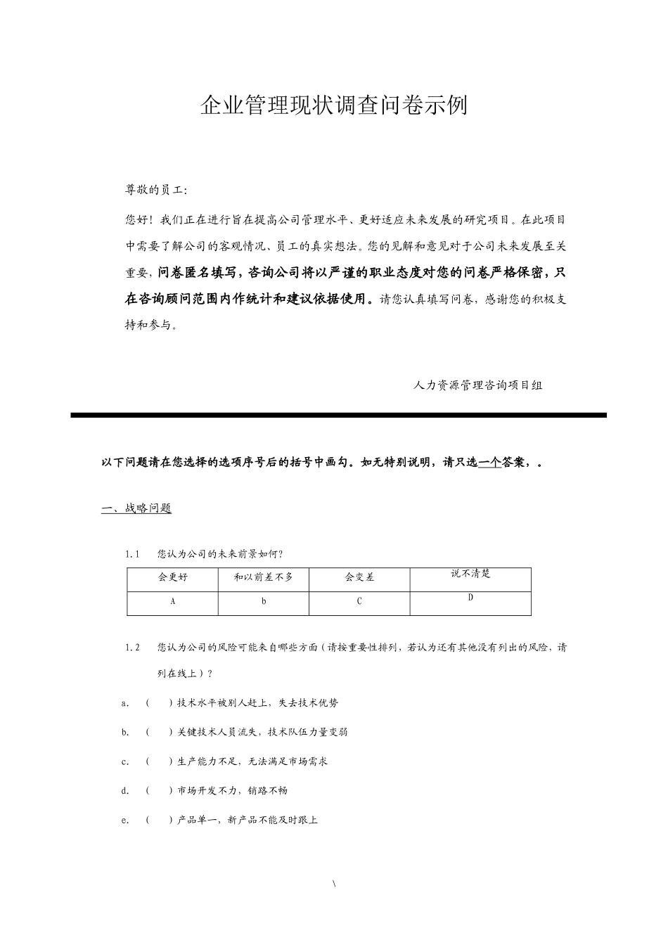 企业管理现状调查问卷--人力资源咨询_第1页