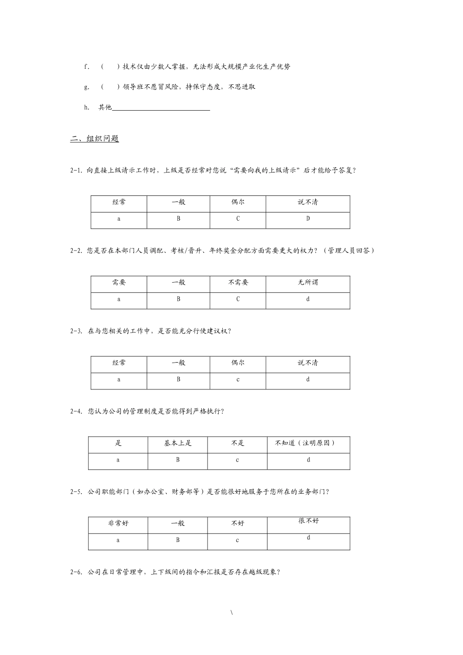 企业管理现状调查问卷--人力资源咨询_第2页
