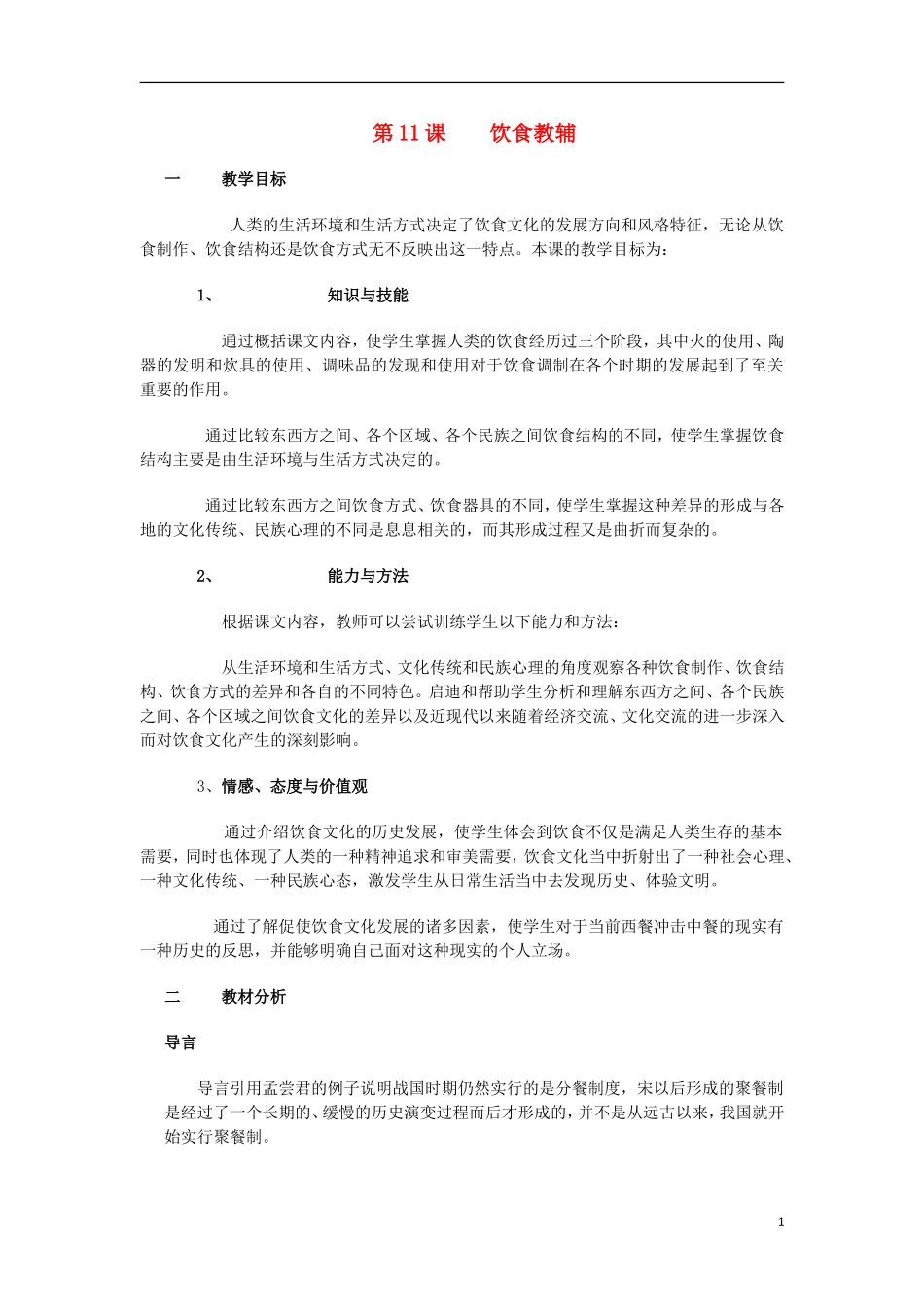 高中历史 第11课饮食教辅教案 上科版_第1页