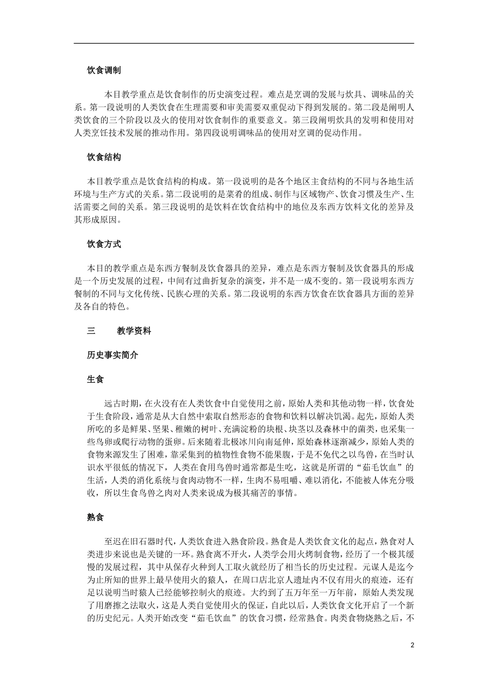 高中历史 第11课饮食教辅教案 上科版_第2页