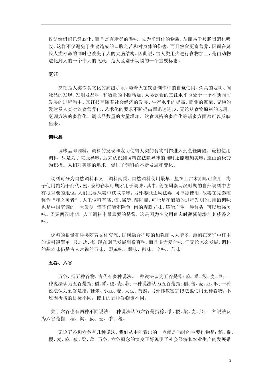 高中历史 第11课饮食教辅教案 上科版_第3页