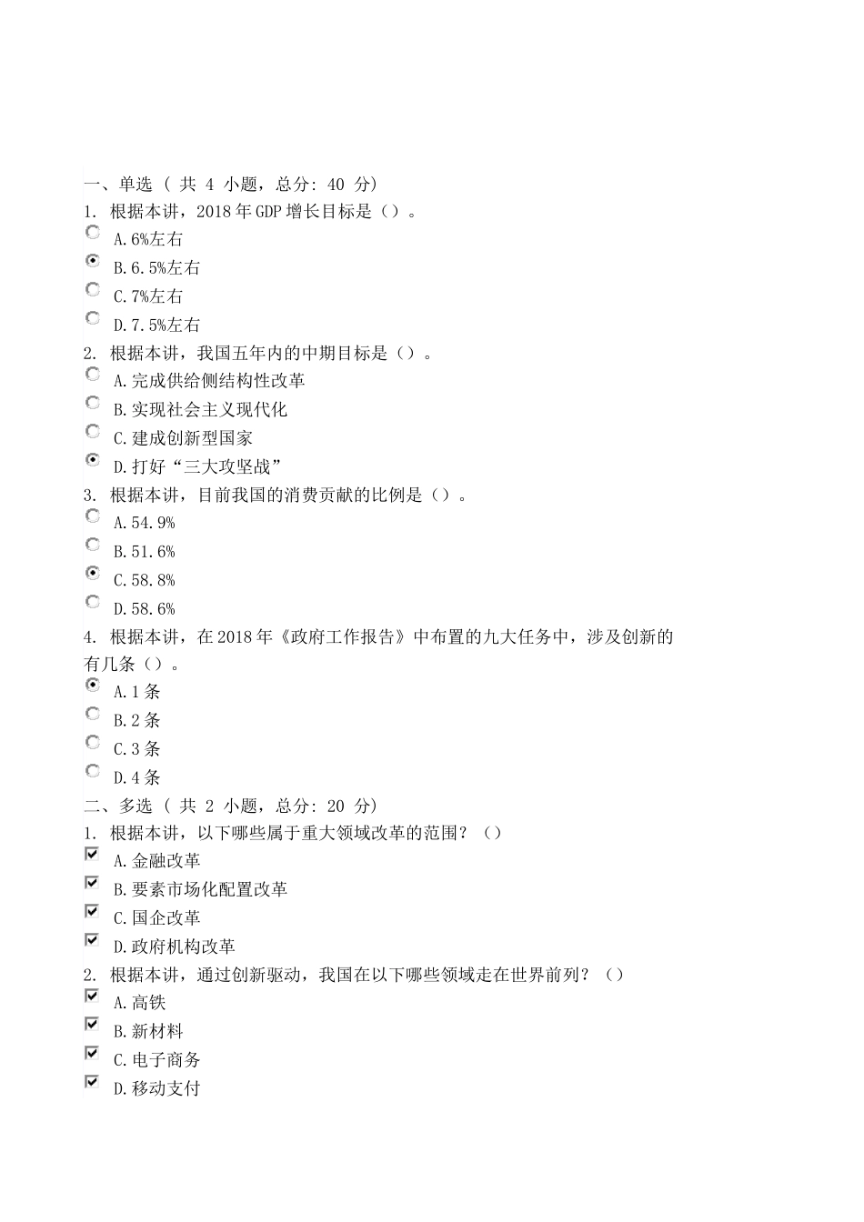 解读2018年全国两会总体精神(上)课程的考试-80分_第2页