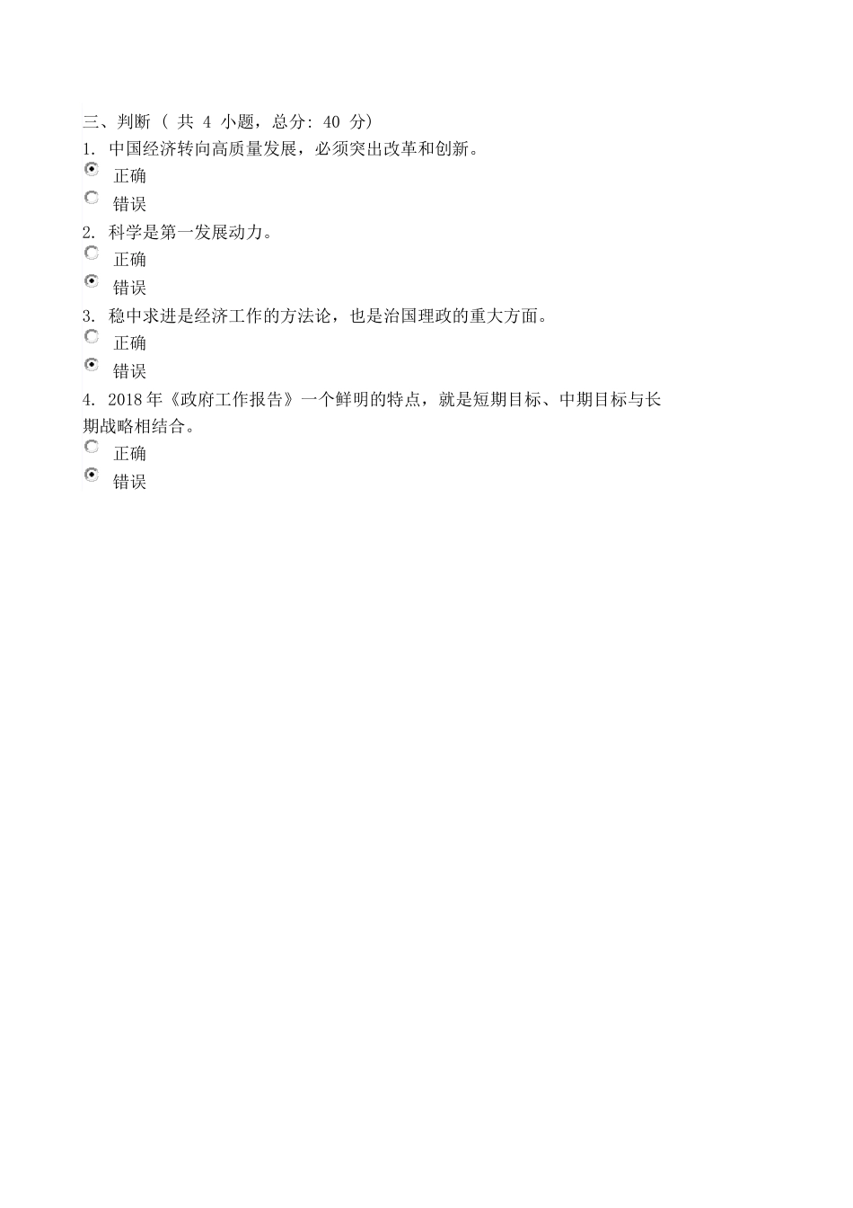 解读2018年全国两会总体精神(上)课程的考试-80分_第3页