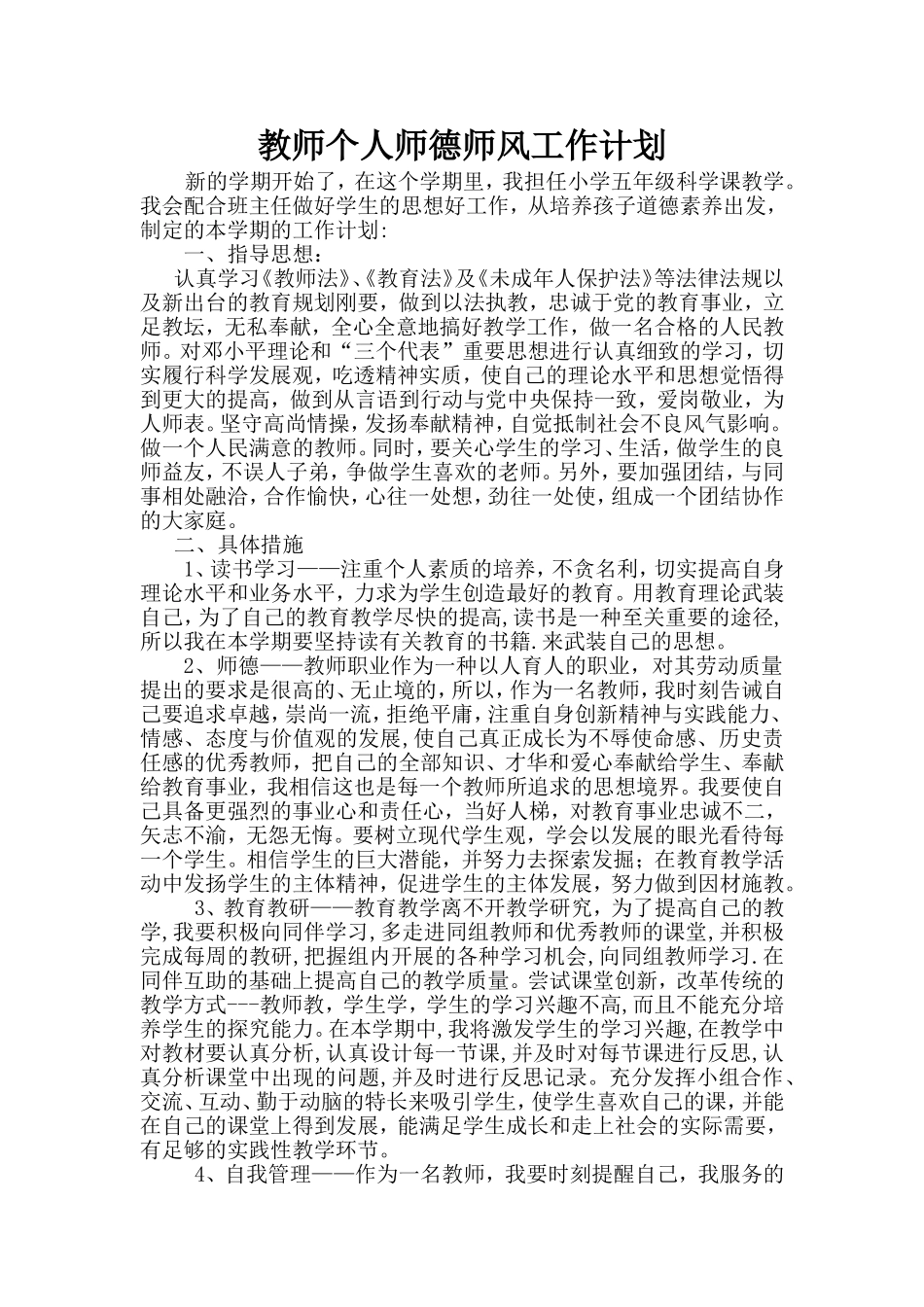 教师个人师德师风工作计划_第2页