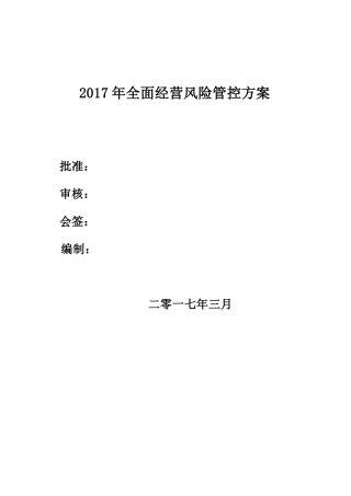 全面风险管控方案