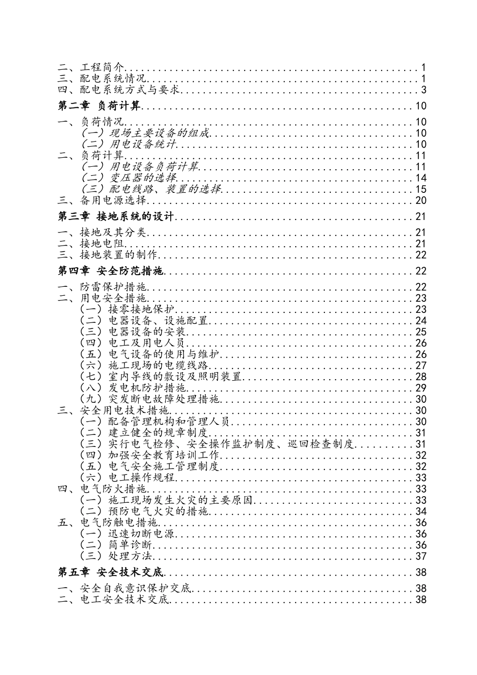 临时用电施工组织设计(参考模板)_第2页