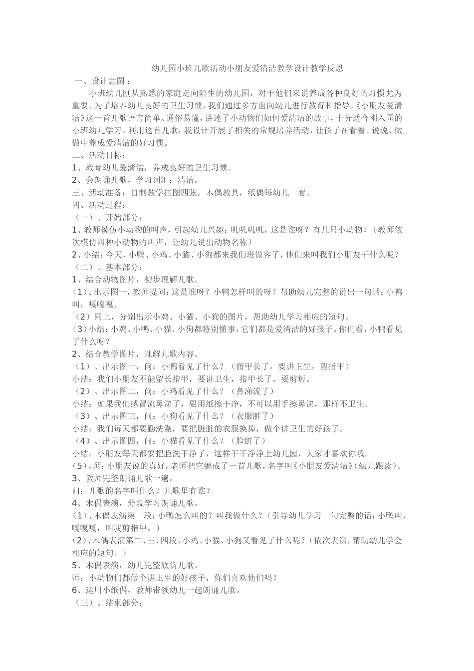 幼儿园小班儿歌活动小朋友爱清洁教学设计教学反思_第1页