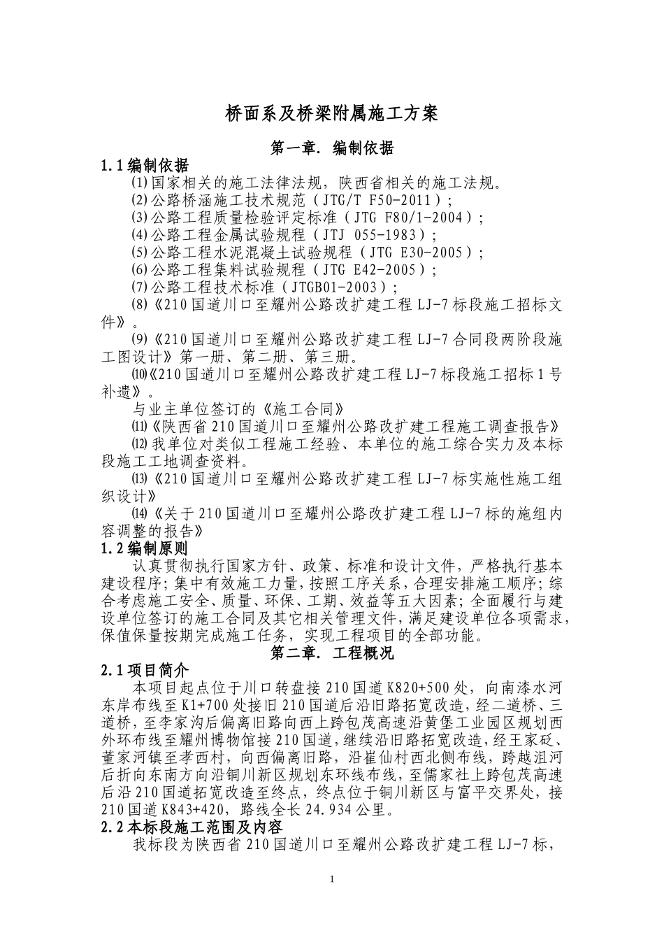 桥面系及桥梁附属施工方案_第1页