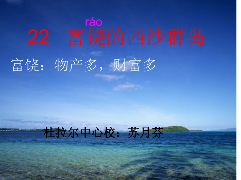 富饶的西沙群岛PPT (3)_第1页