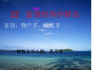 富饶的西沙群岛PPT (3)