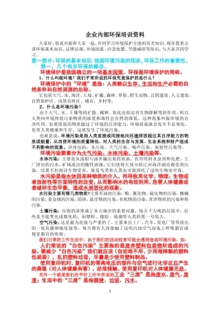 企业内部环保培训资料