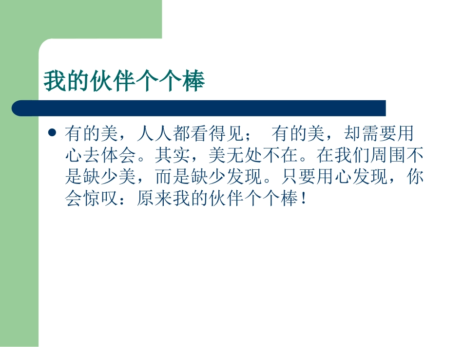 我的伙伴个个棒_第1页