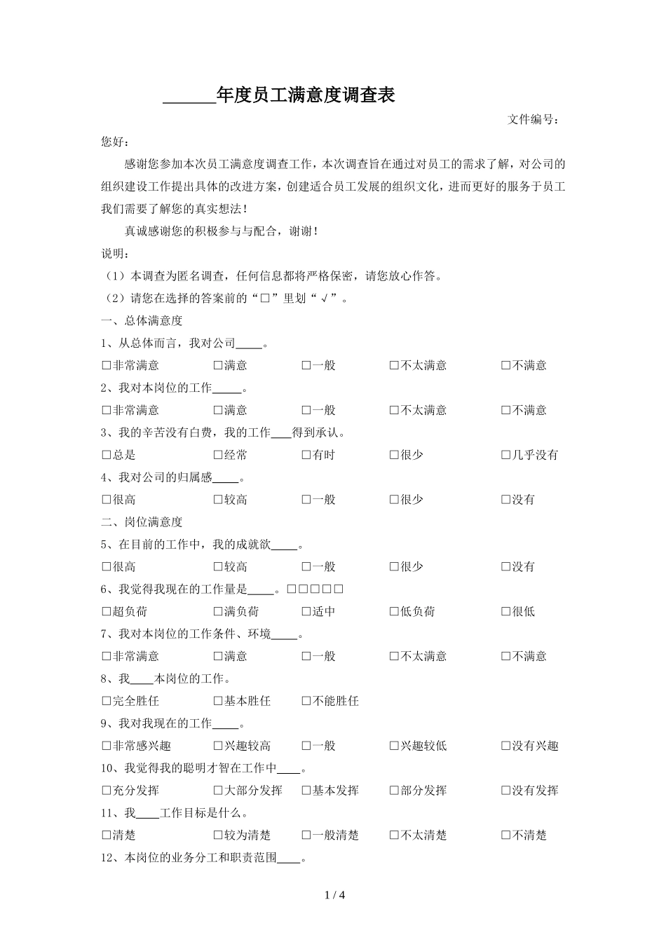 年度员工满意度调查表_第1页