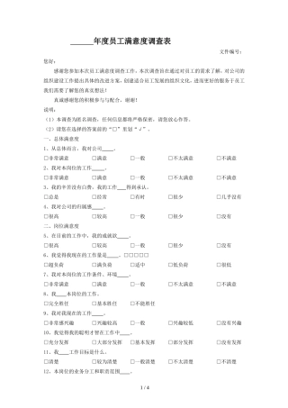 年度员工满意度调查表