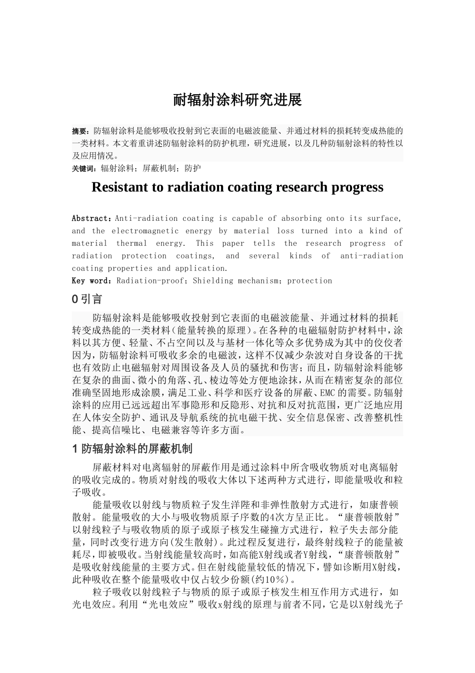 耐辐射涂料的研究与进展_第1页
