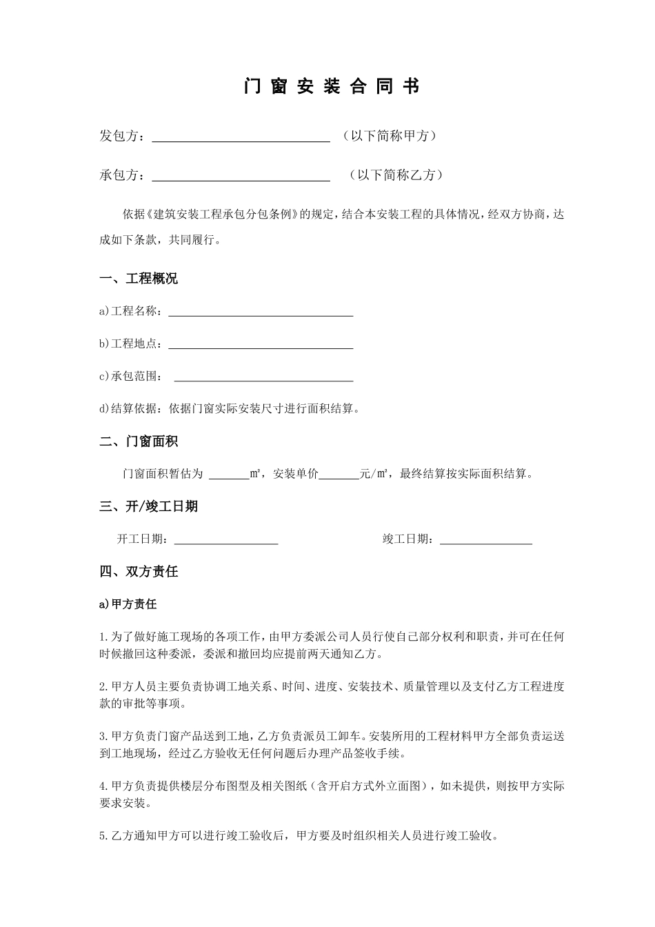 门窗安装合同范本_第1页