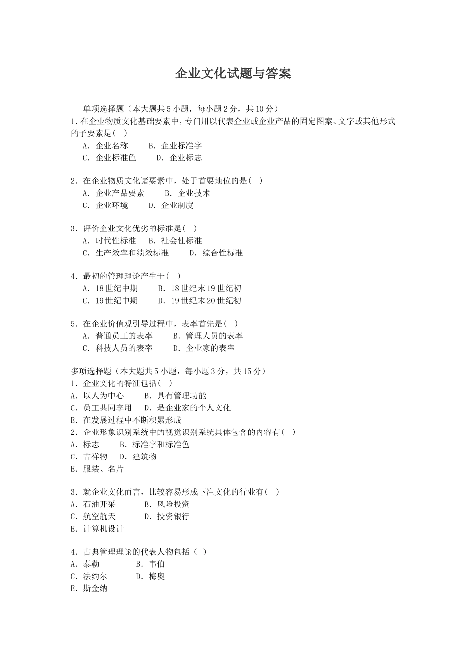 企业文化试题与答案_第1页