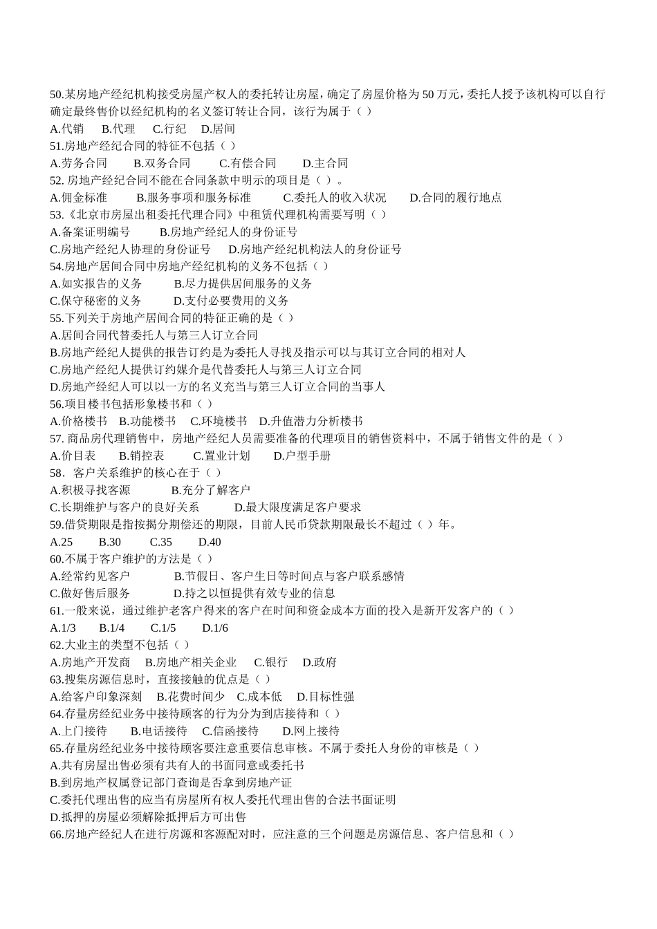 全真模拟2016年房地产经纪人协理考试模拟试题及答案_第3页