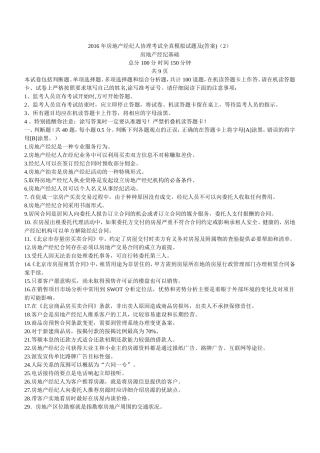 全真模拟2016年房地产经纪人协理考试模拟试题及答案