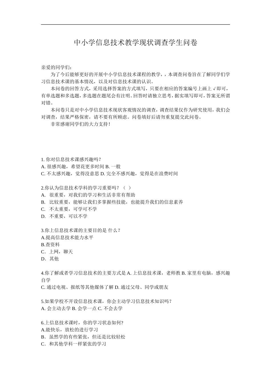 中小学生对信息技术课程看法的问卷调查_第1页