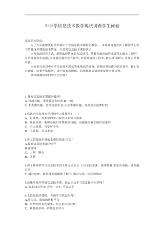 中小学生对信息技术课程看法的问卷调查