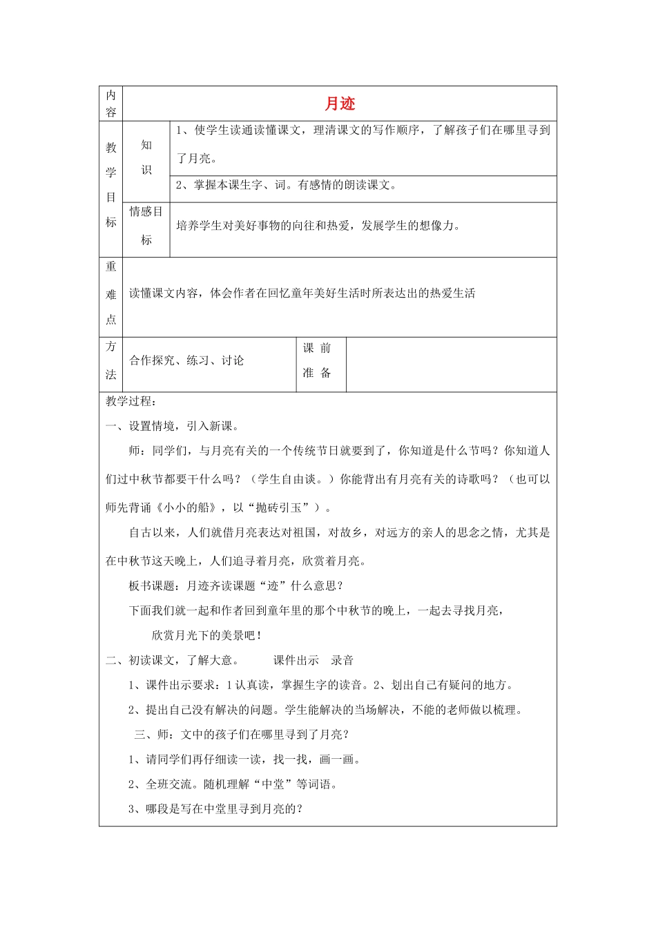 四年级语文上册 月迹教案 北师大版_第1页