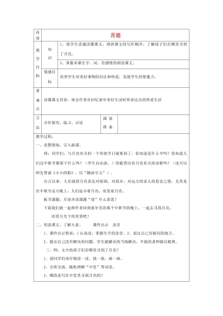 四年级语文上册 月迹教案 北师大版