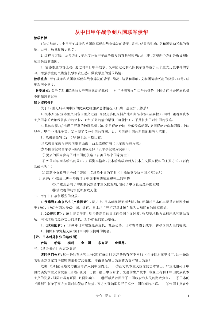 高中历史 《从中日甲午战争到八国联军侵华》教案6 岳麓版必修1_第1页