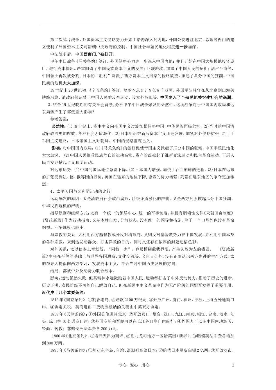 高中历史 《从中日甲午战争到八国联军侵华》教案6 岳麓版必修1_第3页