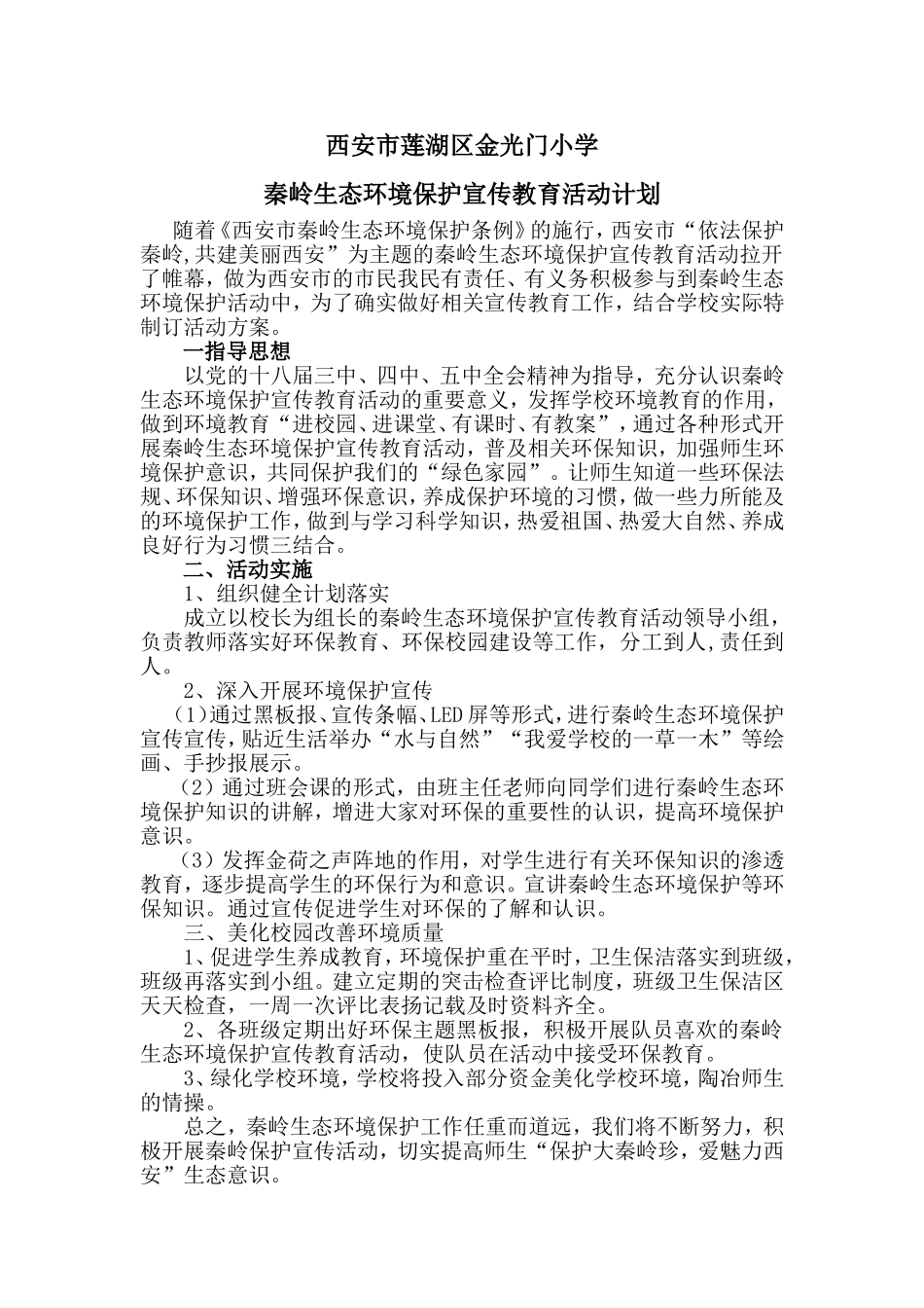 秦岭生态环境保护宣传教育活动计划_第1页