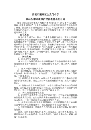 秦岭生态环境保护宣传教育活动计划