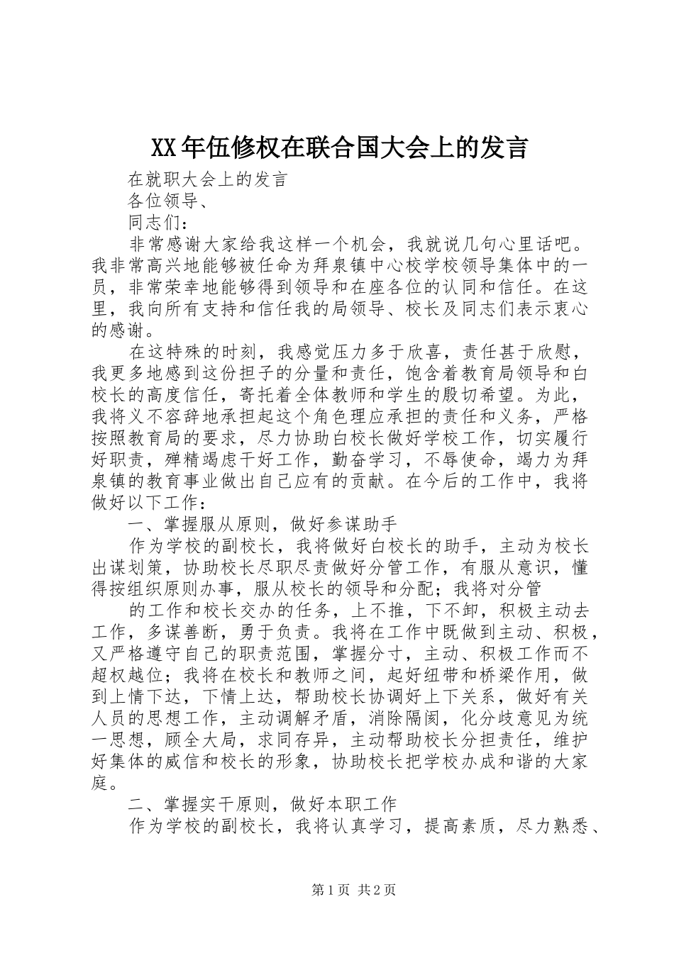 XX年伍修权在联合国大会上的发言稿_第1页