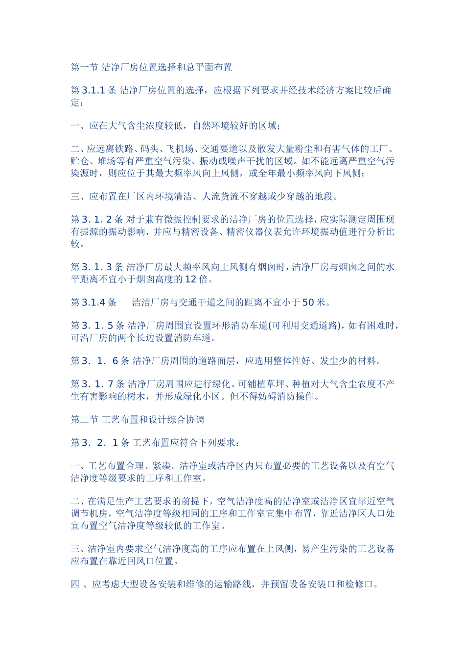 洁净厂房设计规范-GB-50073-2001_第2页