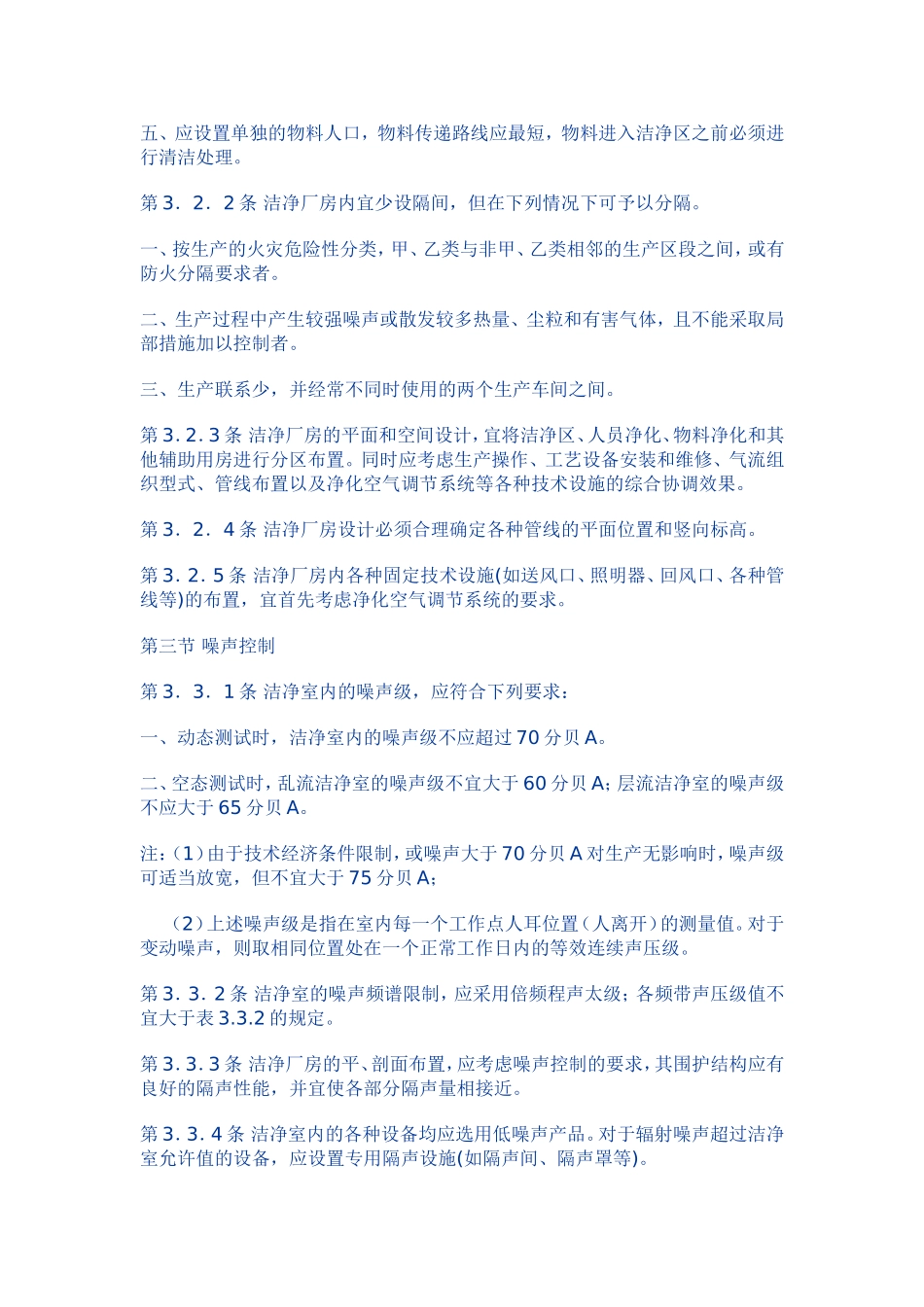 洁净厂房设计规范-GB-50073-2001_第3页
