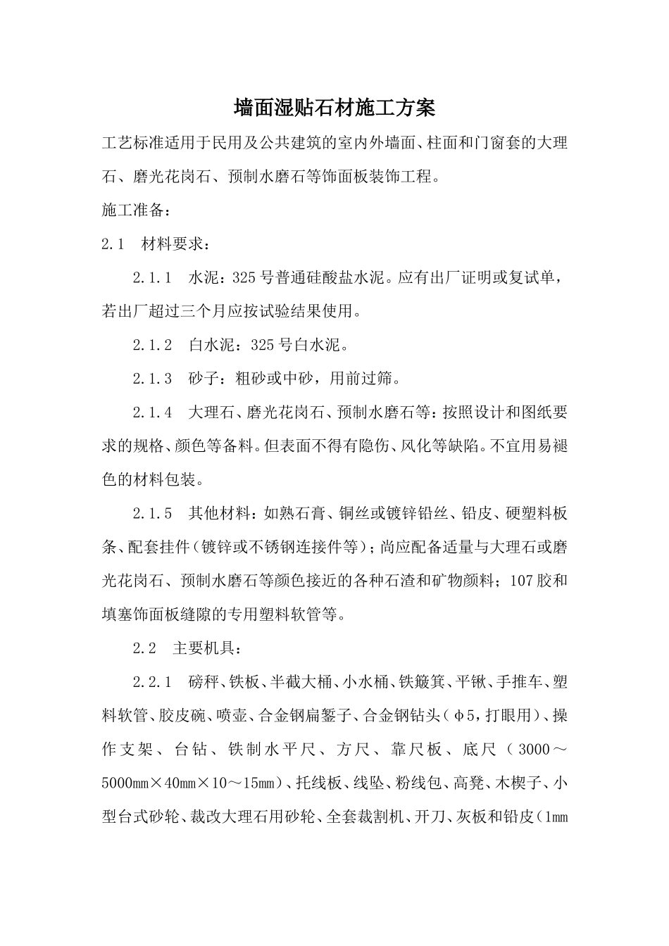 墙面湿贴石材施工方案_第1页