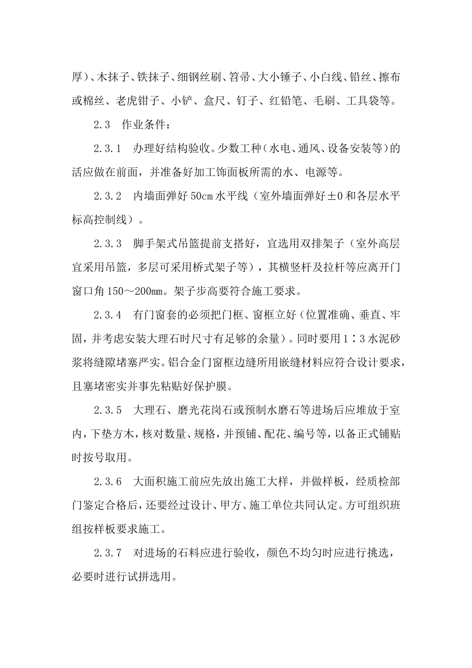 墙面湿贴石材施工方案_第2页