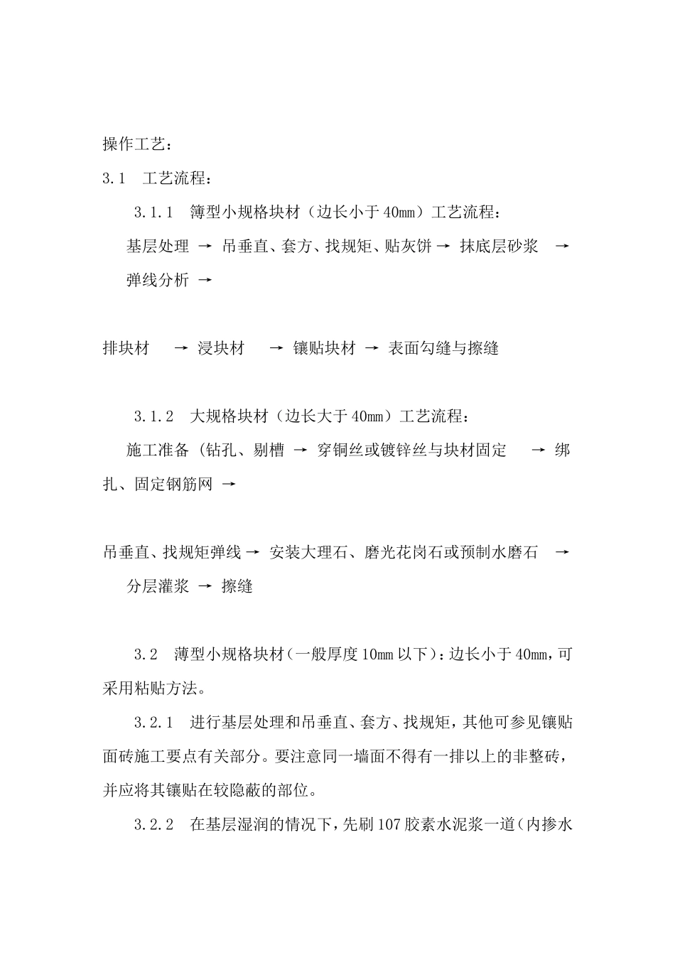 墙面湿贴石材施工方案_第3页