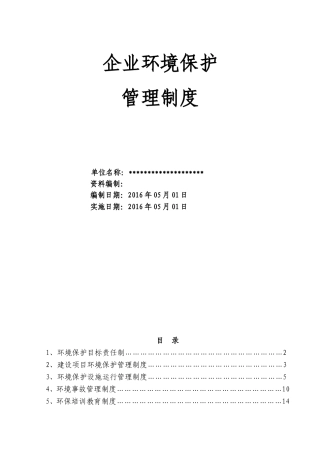 企业环境保护管理制度